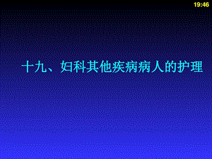 妇科其他疾病的护理.ppt