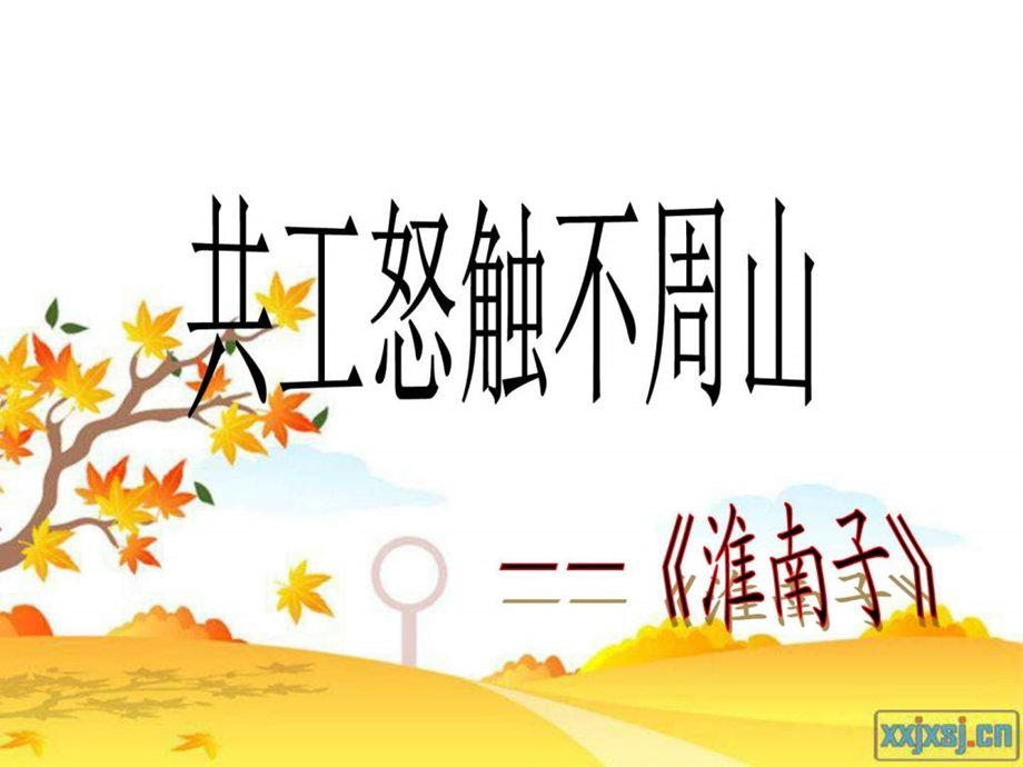 共工怒触不周山课件.ppt1234图文.ppt.ppt_第1页