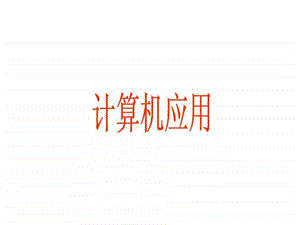 成人中专讲义04.ppt