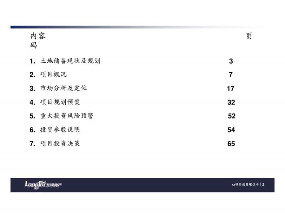 龙湖项目投资决策分析报告前期策划.ppt_第2页