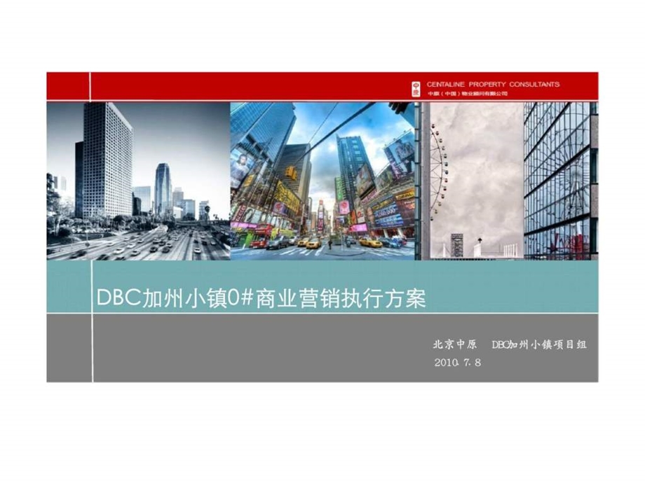 中原7月8日北京DBC加州小镇0商业营销执行方案1438651081.ppt_第1页