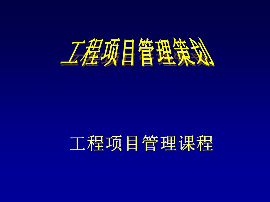 2.工程项目管理策划.ppt_第1页