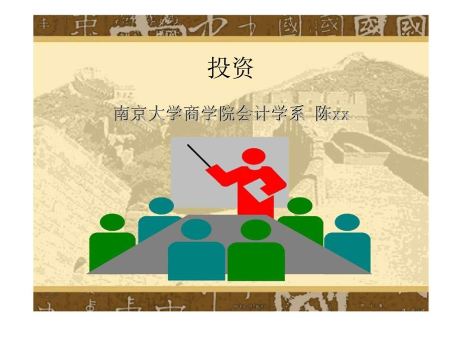 投资南京大学商学院.ppt_第1页