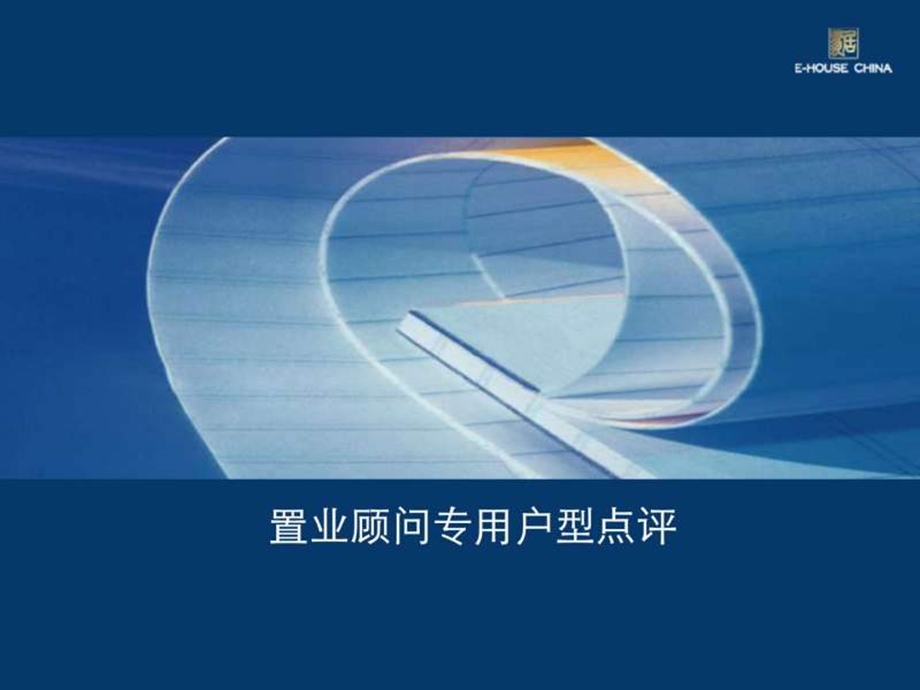 易居置业顾问专用户型点评.ppt.ppt_第1页