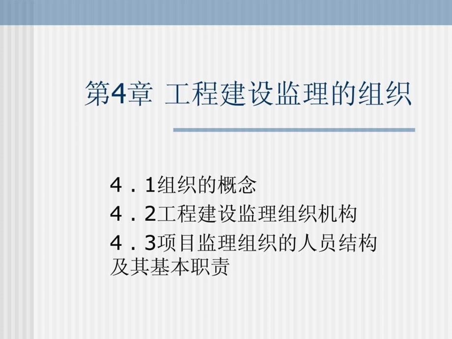 工程建设监理的组织.ppt_第1页