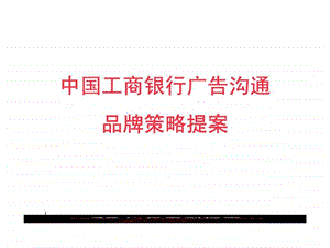 中国工商银行广告沟通品牌策划提案1438297675.ppt
