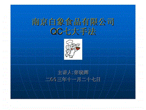 南京白象食品有限公司QC七大手法.ppt