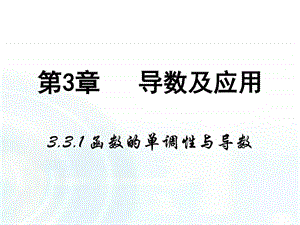 ...1课件3.3.1函数的单调性与导数图文1577336096