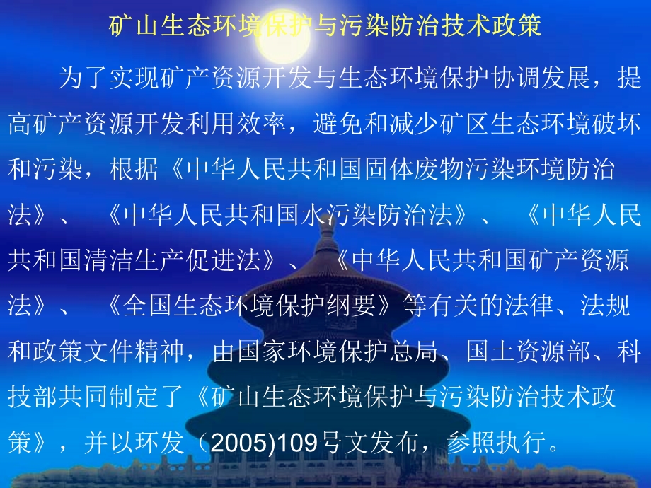 4矿山生态环境保护防治技术政策.ppt_第2页