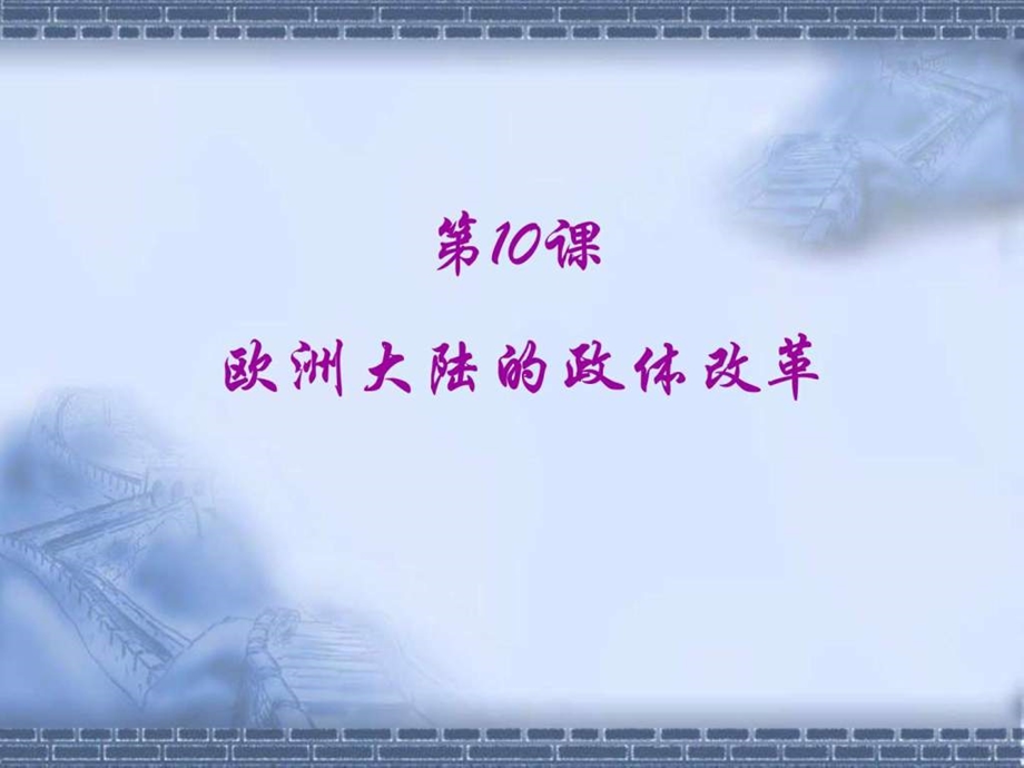 ...欧洲大陆的政体改革课件47张共47张PPT图文_第1页