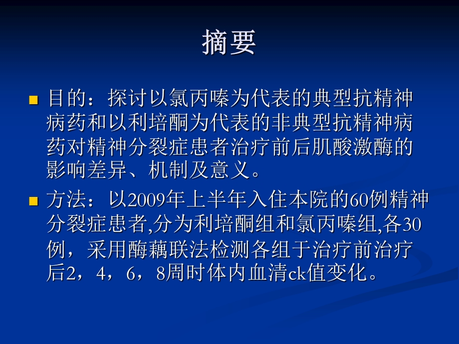 典型与非典型抗精神病药对分裂症患者肌酸激酶影响的研究.ppt_第2页