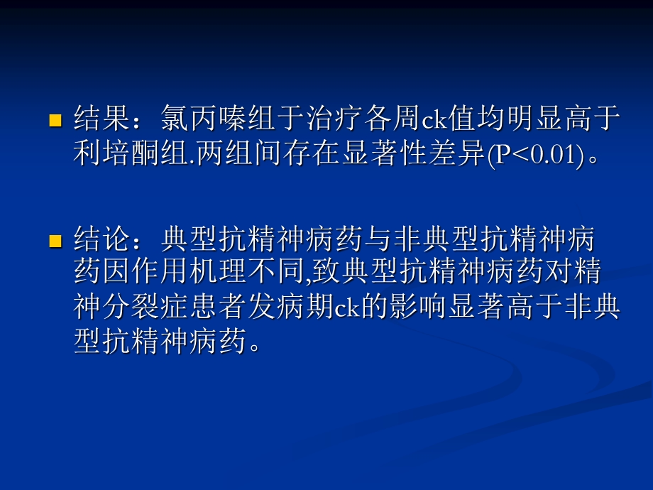 典型与非典型抗精神病药对分裂症患者肌酸激酶影响的研究.ppt_第3页