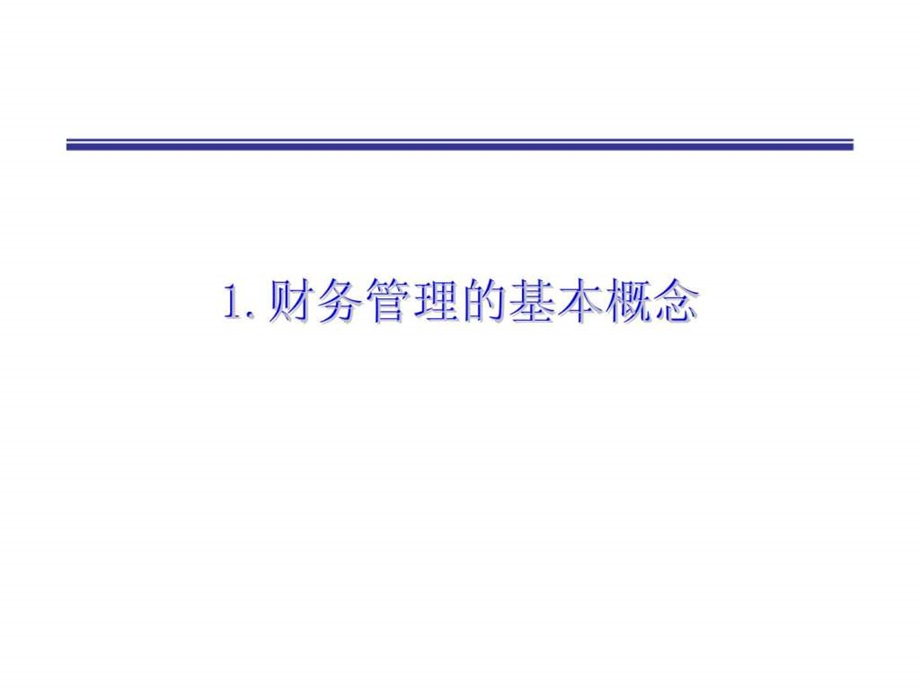 掌握最基本的财务管理概念和方法.ppt_第2页