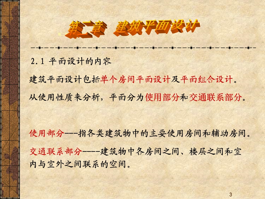 2建筑平面设计.ppt_第3页