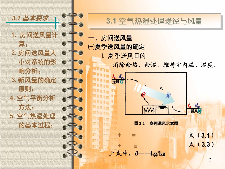 03空气热湿处理过程与设备.ppt_第2页