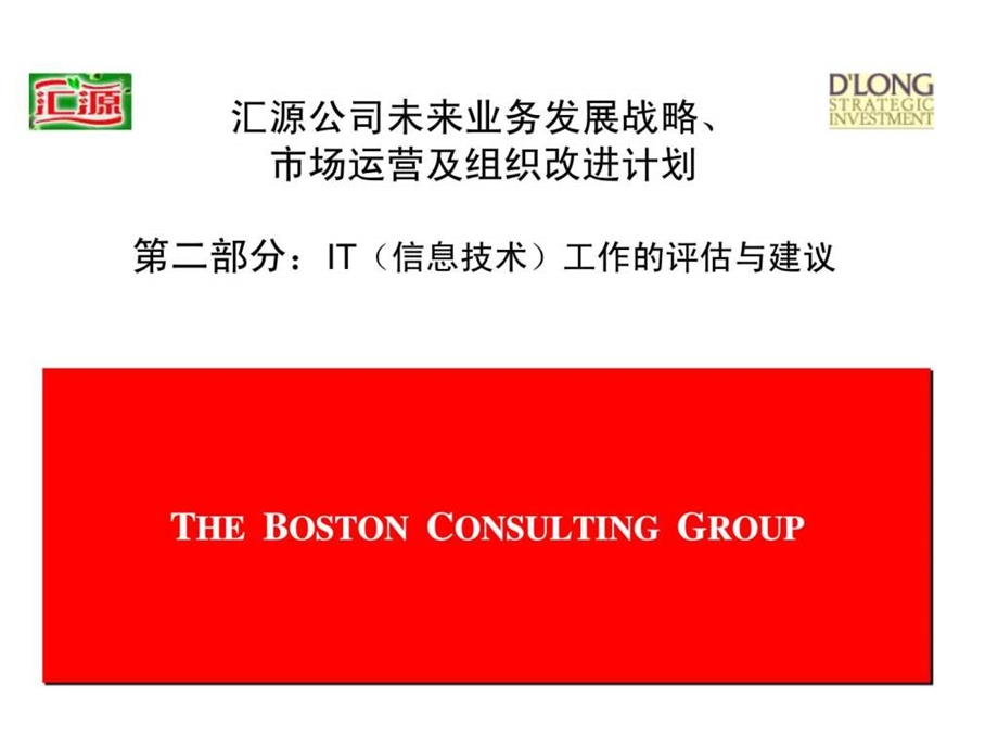 波士顿汇源公司未来业务发展战略市场运营及组织改进计划第二部分it信息技术工作的评估与建议.ppt_第1页