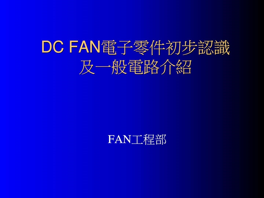 DCFAN电子零件初步认识图文.ppt.ppt_第1页