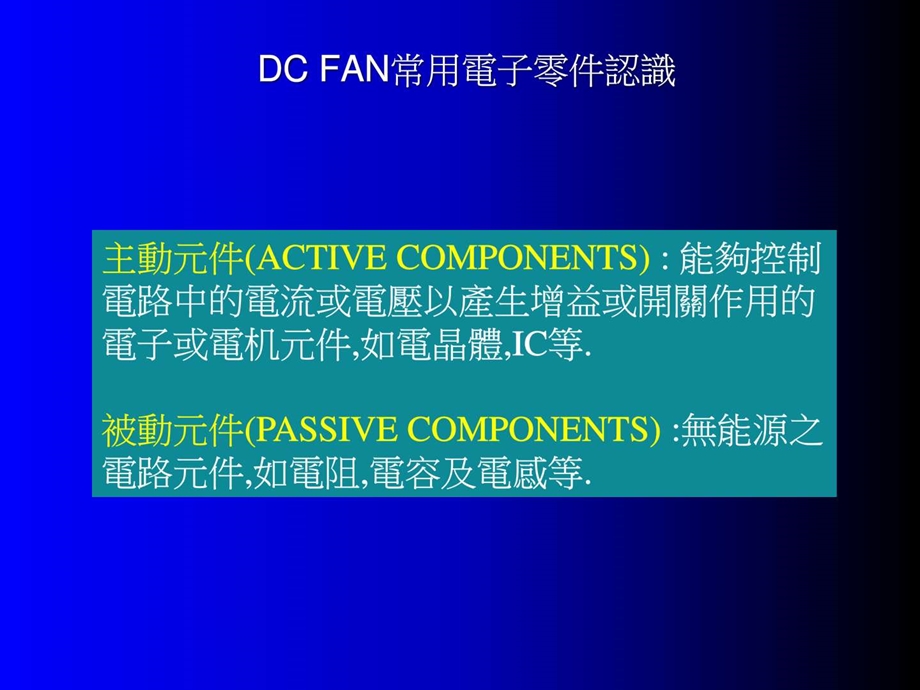 DCFAN电子零件初步认识图文.ppt.ppt_第2页