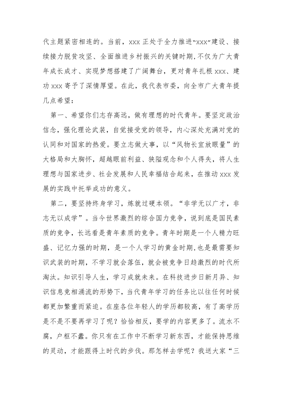 市委书记在纪念五四运动103周年暨颁奖晚会上的致辞.docx_第2页