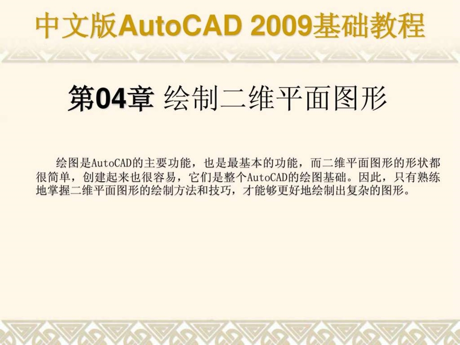 autocad基础教程课件第04章合肥室内设计培训.ppt_第1页