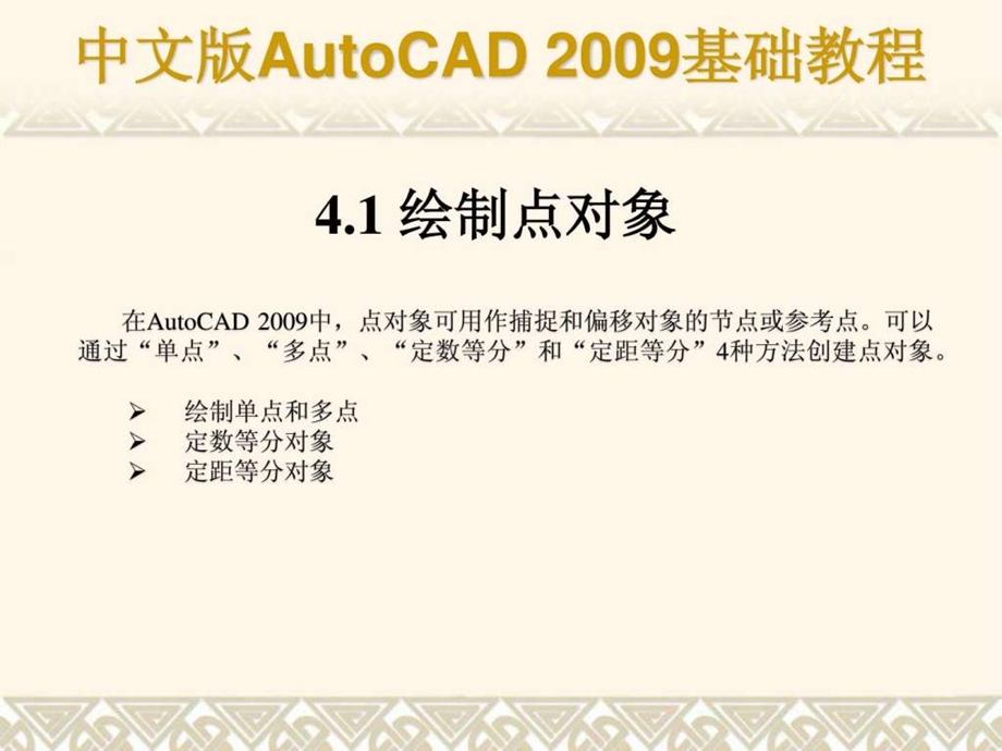 autocad基础教程课件第04章合肥室内设计培训.ppt_第2页