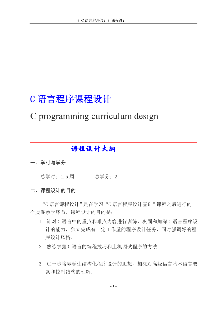 江苏大学级C语言课程设计要求及题目.doc_第1页