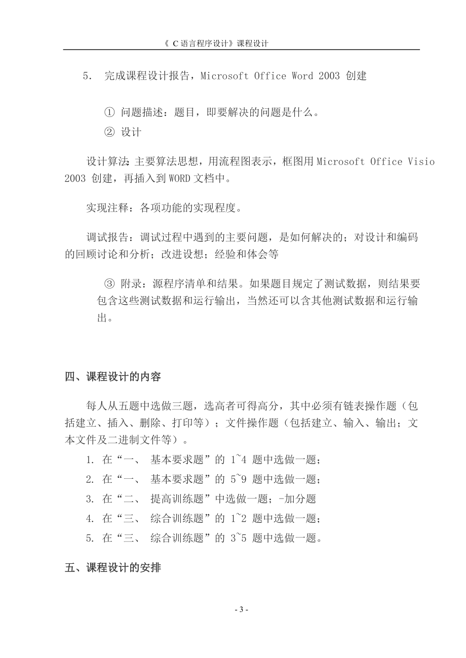 江苏大学级C语言课程设计要求及题目.doc_第3页