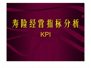 寿险经营指标分析.ppt