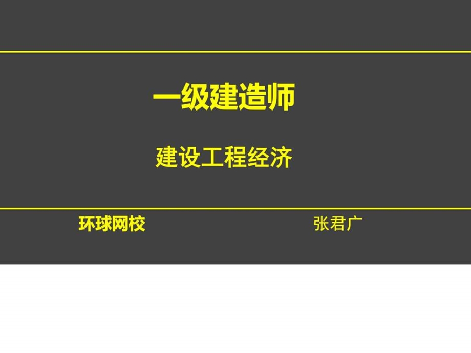 一建经济技术方案不确定性分析图文.ppt.ppt_第1页