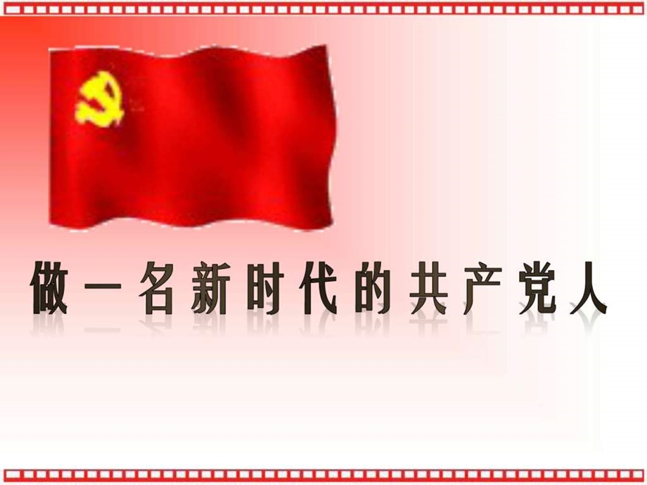 党课课件.ppt.ppt_第1页