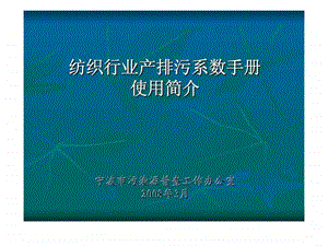纺织行业产排污系数手册使用简介智库文档.ppt