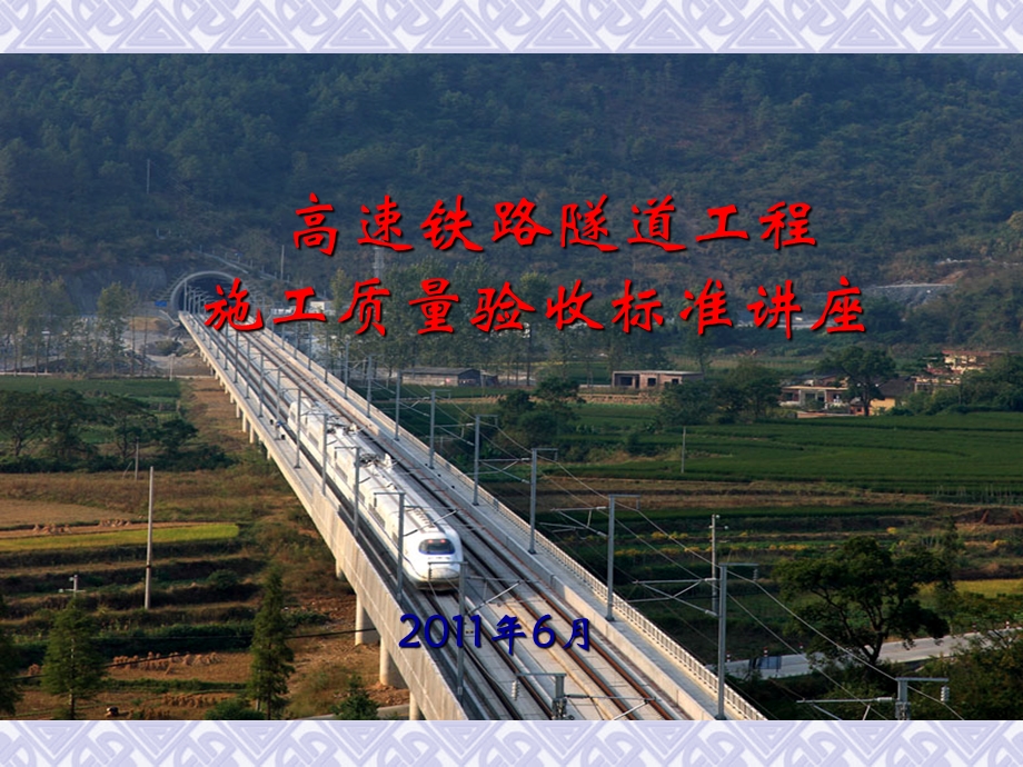最新高速铁路地道工程施工质量验收标准宣贯43343.ppt_第1页