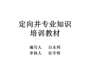 定向井专业知识.ppt