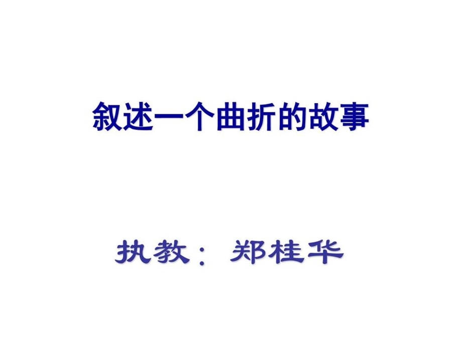 叙述一个曲折的故事郑桂华图文.ppt.ppt_第1页