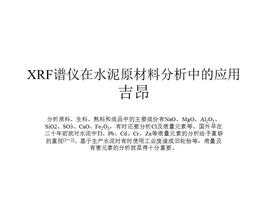 XRF谱仪在水泥原材料分析中的应用.ppt_第1页