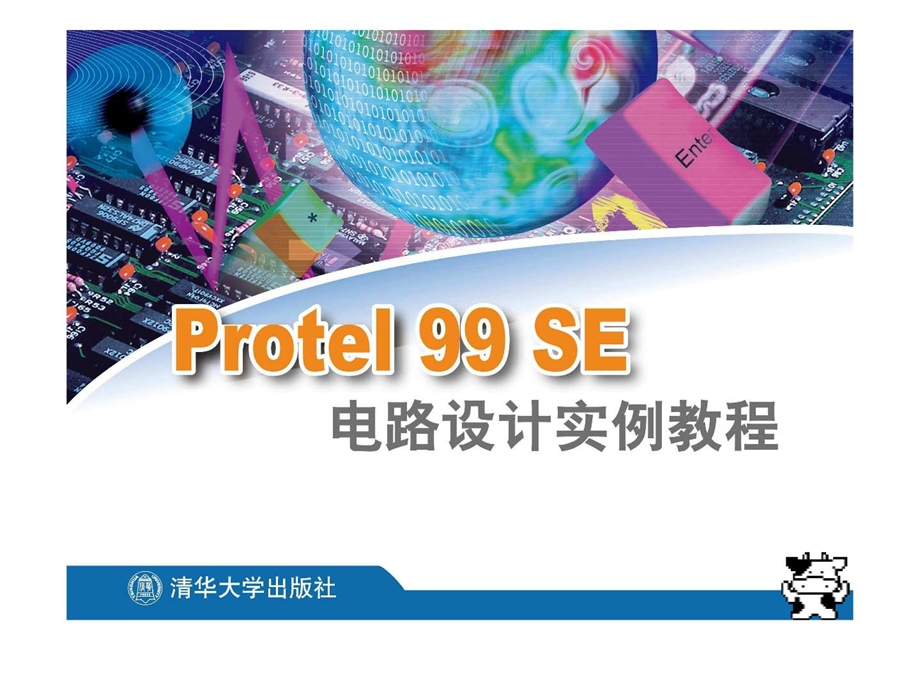 Protel99SE电路设计实例教程7共13章图文.ppt.ppt_第1页