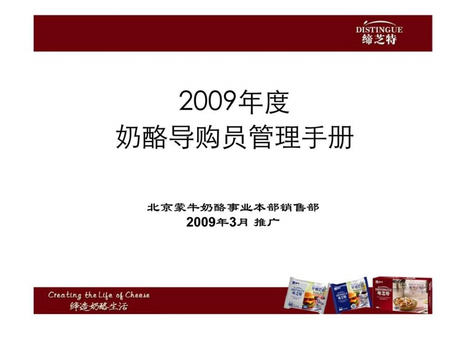 蒙牛奶酪导购员管理手册.ppt_第1页