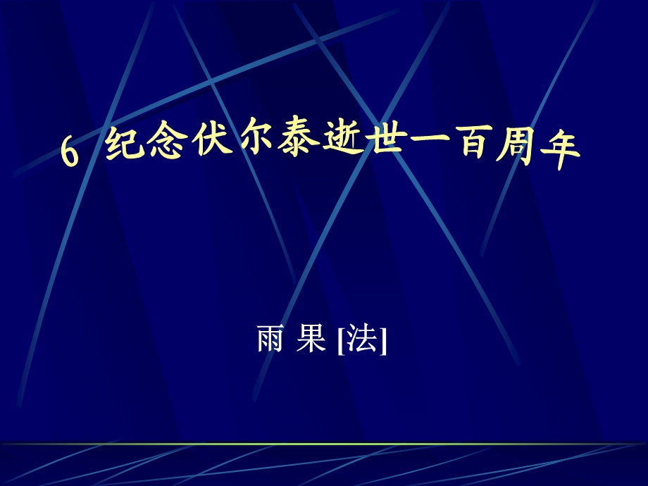 纪念伏尔泰逝世一百周年的演说.ppt_第1页