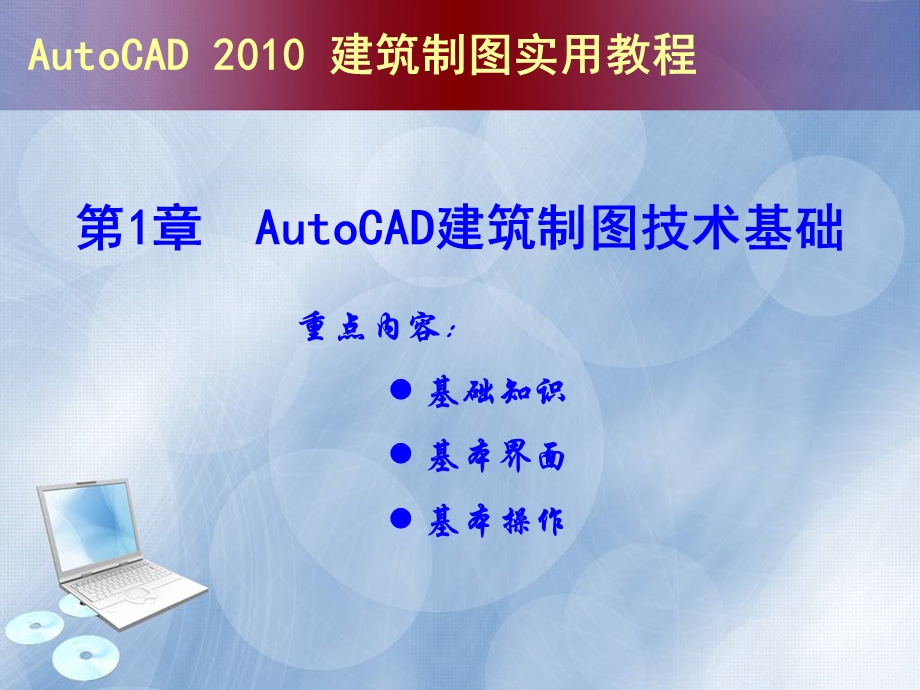 AutoCAD建筑制图实用教程版上.ppt_第1页