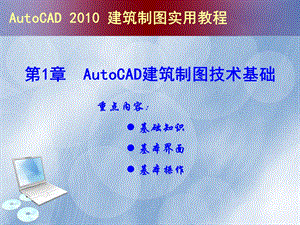 AutoCAD建筑制图实用教程版上.ppt