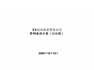 XX创业投资有限公司薪酬激励方案讨论稿.ppt