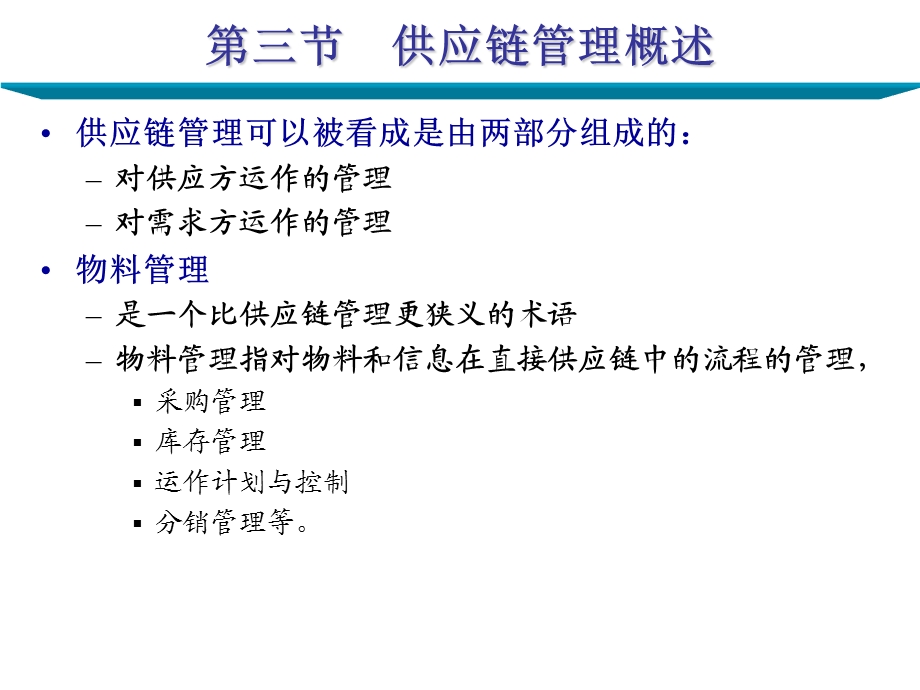 供应链管理基本思想及策略.ppt_第2页