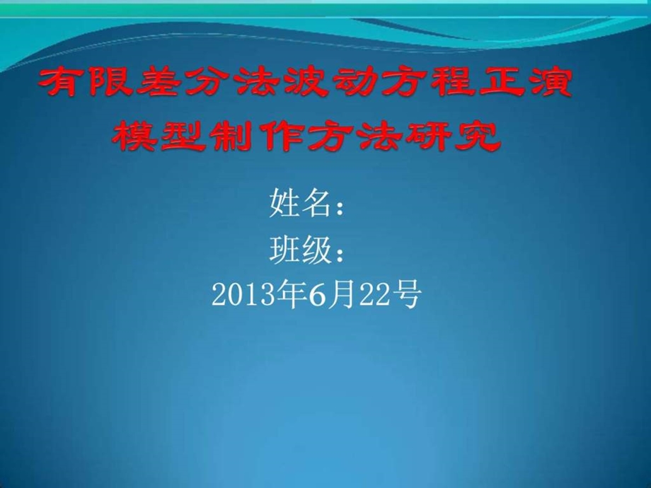 有限差分法波动方程正演模型制作方法研究.ppt.ppt_第1页