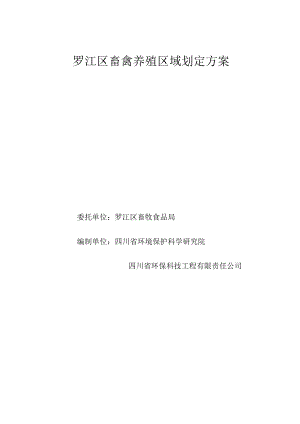 罗江区畜禽养殖区域划定方案.docx