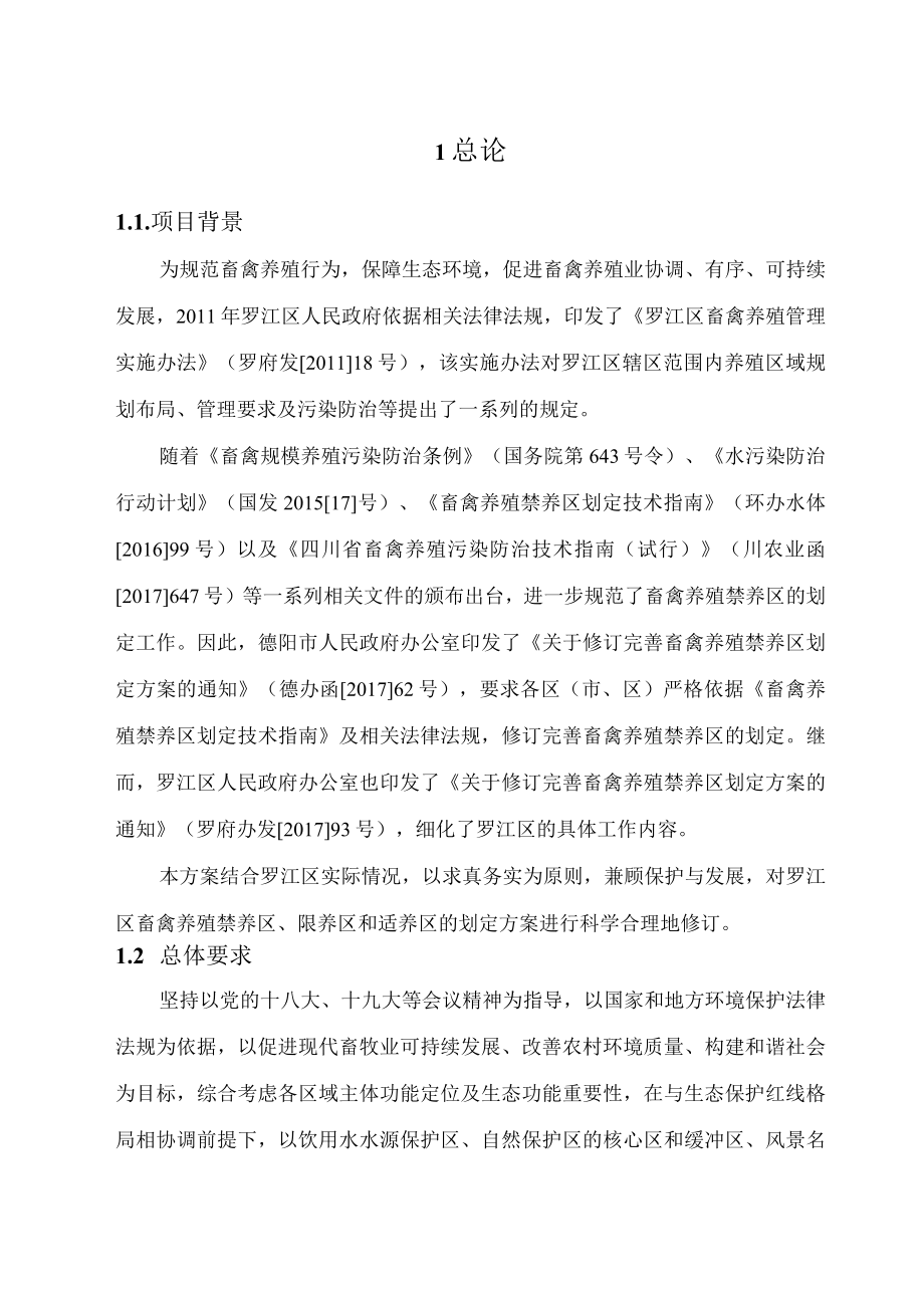 罗江区畜禽养殖区域划定方案.docx_第3页