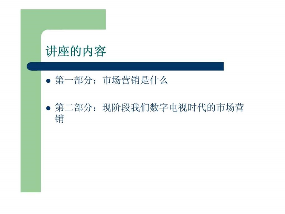 市场营销与数字电视的营销.ppt_第3页