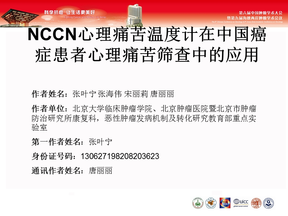 NCCN心理痛苦温度计在中国癌症患者心理痛苦筛查中的应用.ppt_第1页