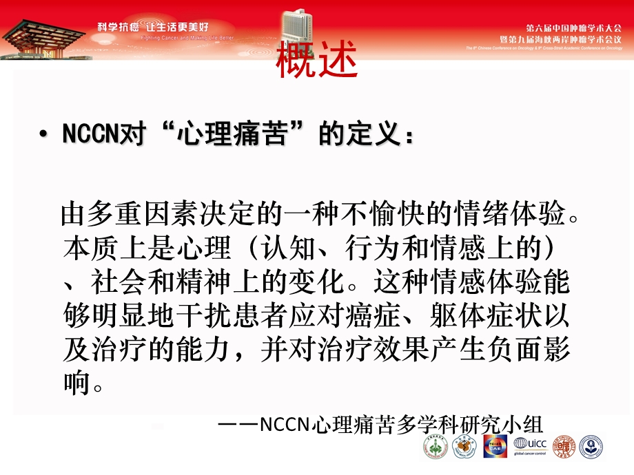 NCCN心理痛苦温度计在中国癌症患者心理痛苦筛查中的应用.ppt_第3页