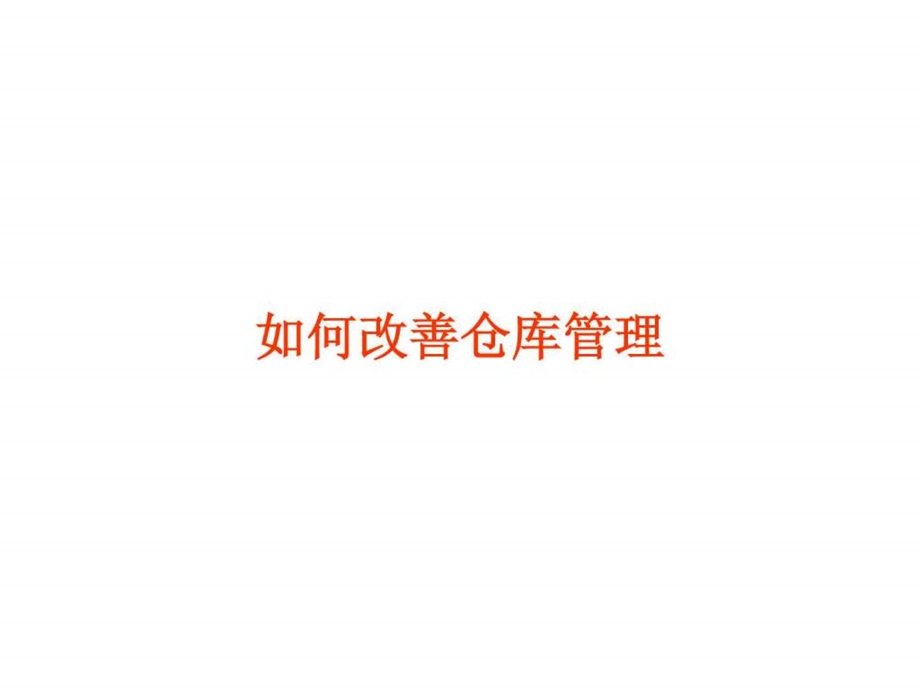 如何改善仓库管理.ppt_第1页