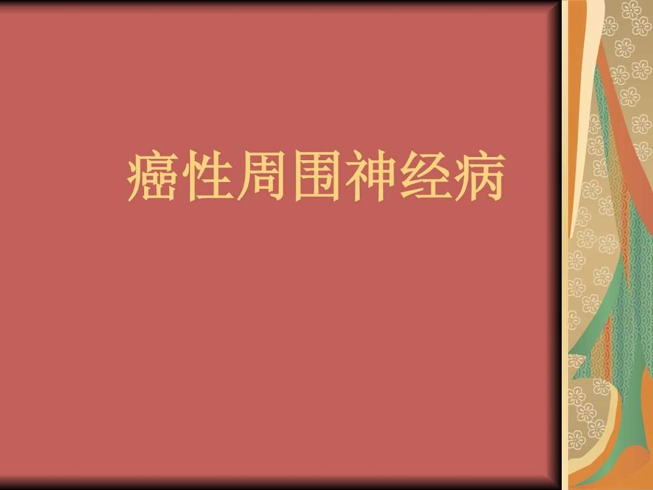 癌性周围神经病.ppt.ppt_第1页